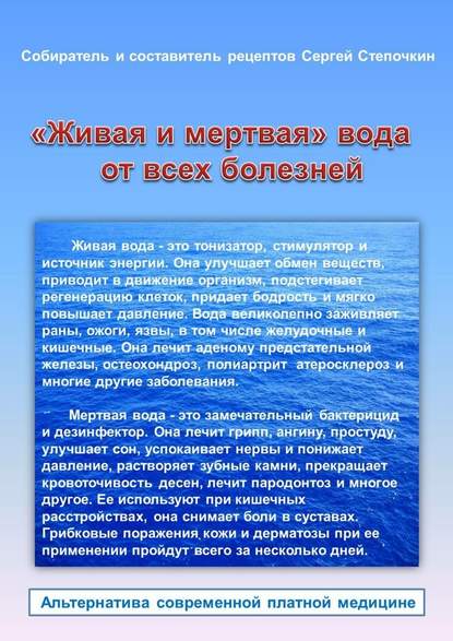 «Живая и мертвая» вода от всех болезней - Сергей Иванович Степочкин