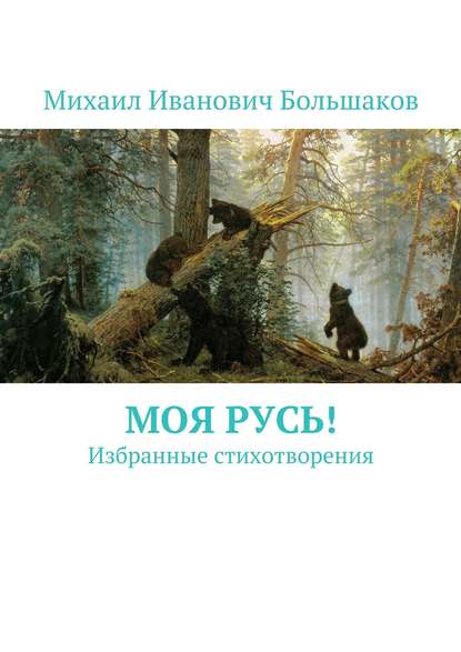 Моя Русь! Избранные стихотворения - Михаил Иванович Большаков