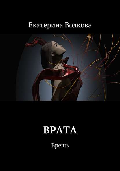 Врата. Брешь - Екатерина Волкова