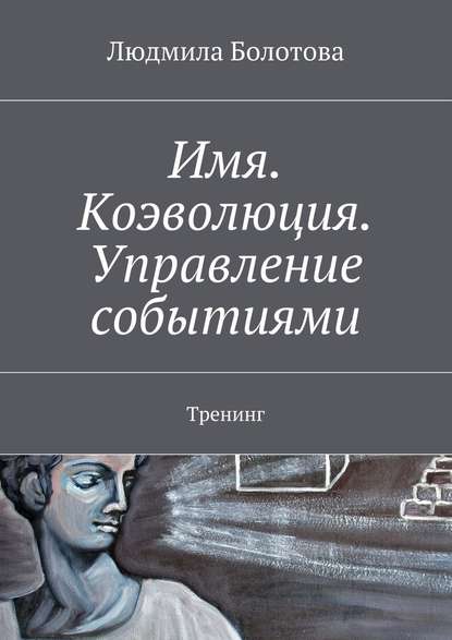 Имя. Коэволюция. Управление событиями. Тренинг - Людмила Болотова