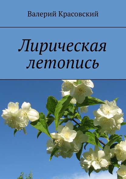 Лирическая летопись — Валерий Красовский