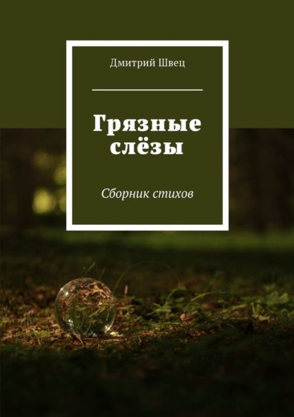 Грязные слёзы. Сборник стихов - Дмитрий Владимирович Швец