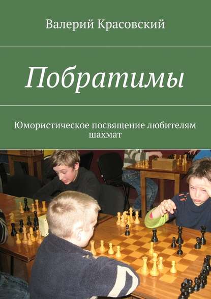 Побратимы. Юмористическое посвящение любителям шахмат - Валерий Красовский