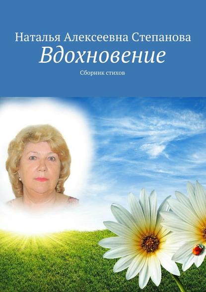 Вдохновение. Сборник стихов - Наталья Алексеевна Степанова