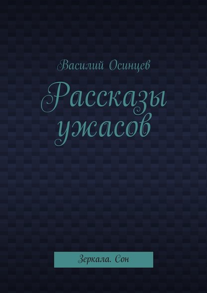 Рассказы ужасов. Зеркала. Сон — Василий Осинцев