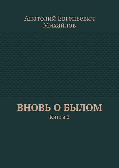 Вновь о былом. Книга 2 - Анатолий Евгеньевич Михайлов