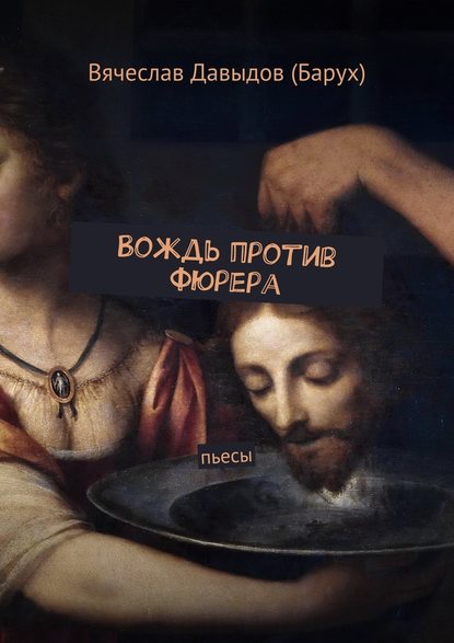 Вождь против фюрера. Пьесы - Вячеслав Давыдов (Барух)