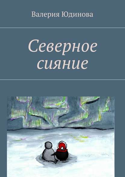 Северное сияние - Валерия Юдинова