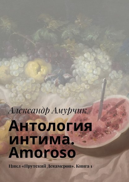 Антология интима. Amoroso. Цикл «Прутский Декамерон». Книга 1 — Александр Амурчик