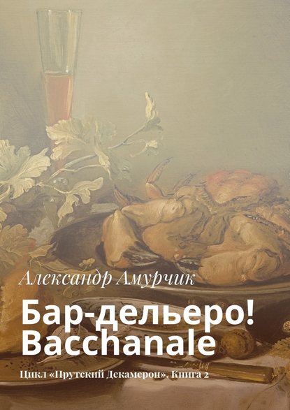 Бар-дельеро! Bacchanale. Цикл «Прутский Декамерон». Книга 2 — Александр Амурчик