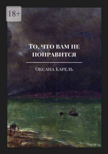 То, что вам не понравится — Оксана Карель