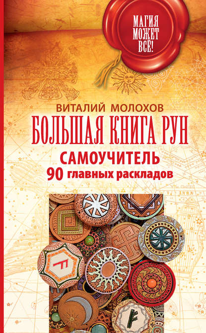 Большая книга рун. Самоучитель. 90 главных раскладов - Виталий Молохов