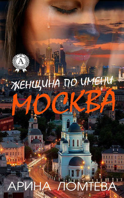 Женщина по имени Москва — Арина Ломтева