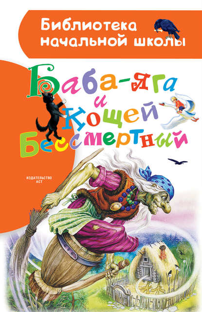 Баба-яга и Кощей Бессмертный (сборник) - Народное творчество