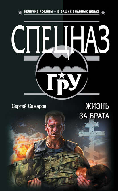 Жизнь за брата — Сергей Самаров