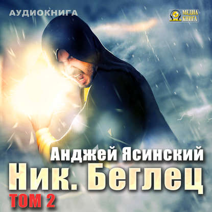 Ник. Беглец. Том 2 — Анджей Ясинский