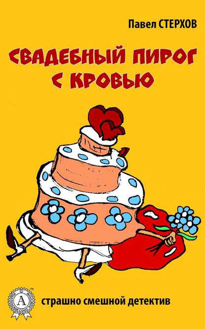 Свадебный пирог с кровью - Павел Стерхов