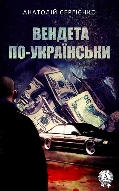 Вендета по-українськи — Анатолій Сергієнко