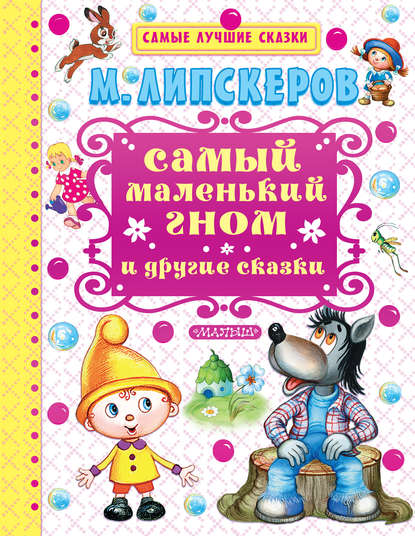 Самый маленький гном и другие сказки — Михаил Липскеров