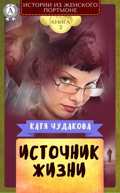 Источник жизни — Катя Чудакова