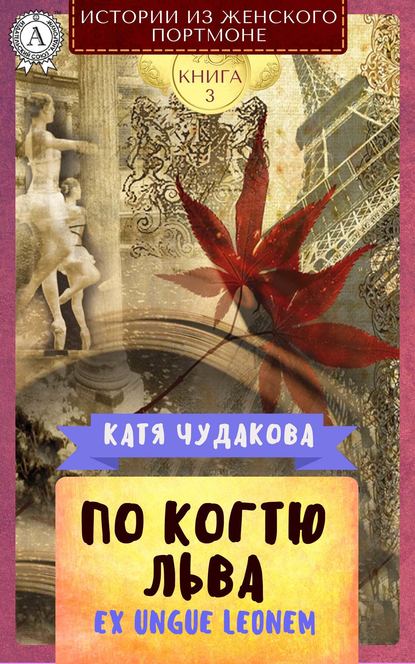 По когтю льва — Катя Чудакова