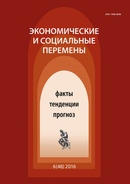 Экономические и социальные перемены № 6 (48) 2016 - Группа авторов