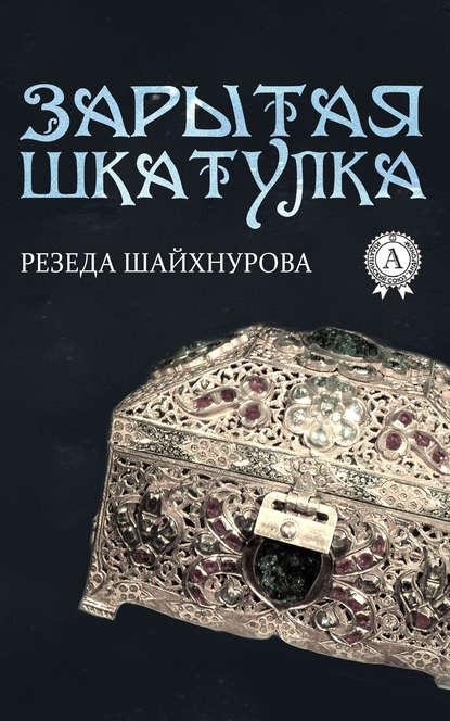 Зарытая шкатулка — Резеда Шайхнурова