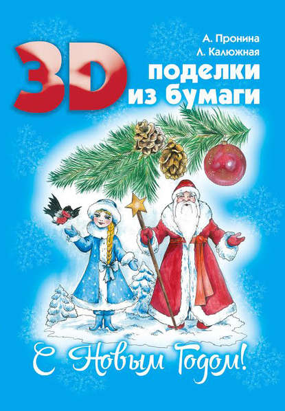 3D поделки из бумаги. С Новым Годом! - Лилия Калюжная