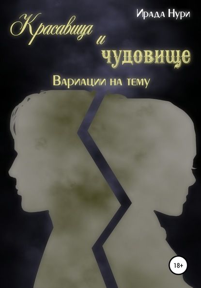 Красавица и чудовище. Вариации на тему — Ирада Нури