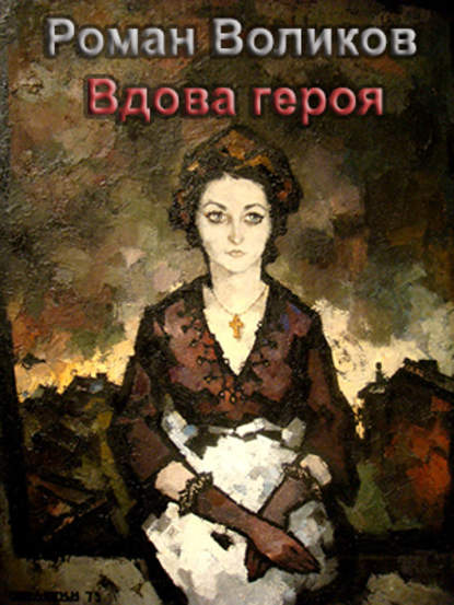 Вдова героя — Роман Воликов