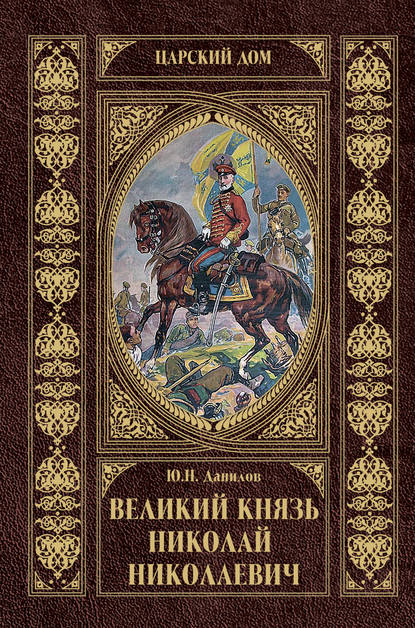 Великий князь Николай Николаевич — Ю. Н. Данилов