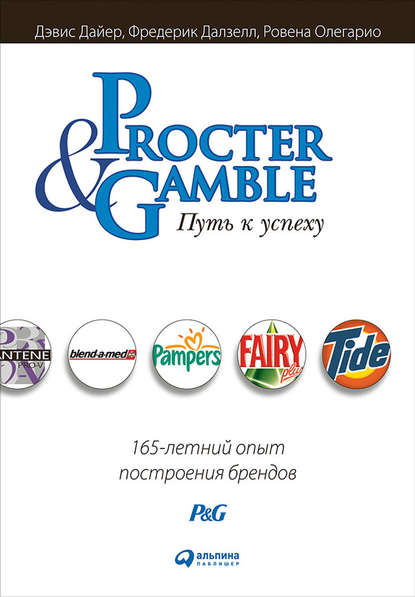 Procter & Gamble. Путь к успеху: 165-летний опыт построения брендов — Дэвис Дайер