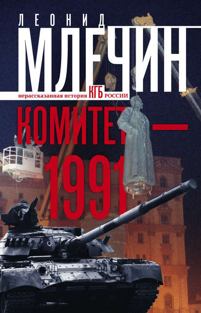 Комитет-1991. Нерассказанная история КГБ России - Леонид Млечин