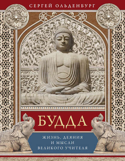 Будда. Жизнь, деяния и мысли великого учителя — Сергей Фёдорович Ольденбург