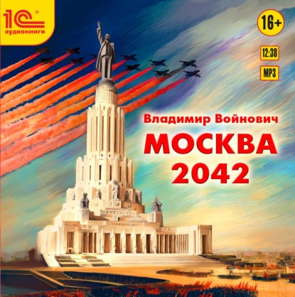 Москва 2042 — Владимир Войнович