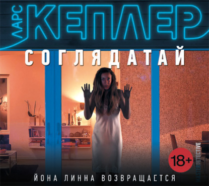 Соглядатай - Ларс Кеплер