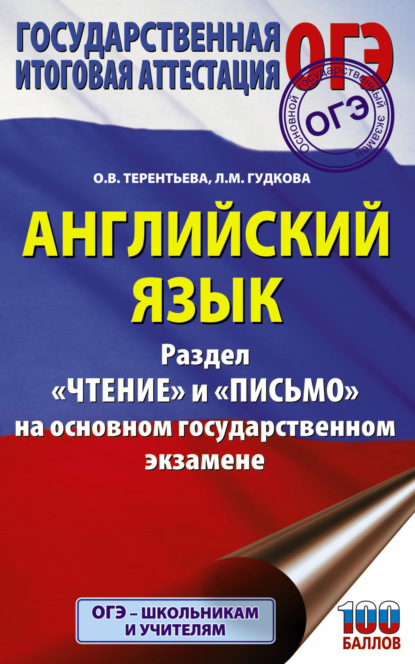 Английский язык. Разделы «Чтение» и «Письмо» на основном государственном экзамене - О. В. Терентьева