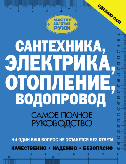 Сантехника, электрика, отопление, водопровод. Самое полное руководство - В. М. Жабцев