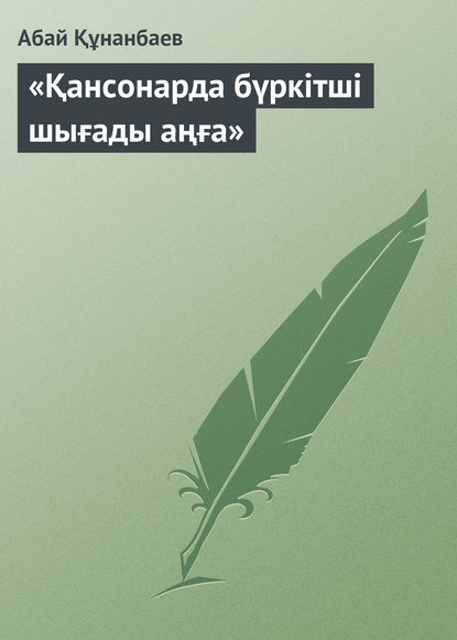 «Қансонарда бүркітші шығады аңға» - Абай Кунанбаев