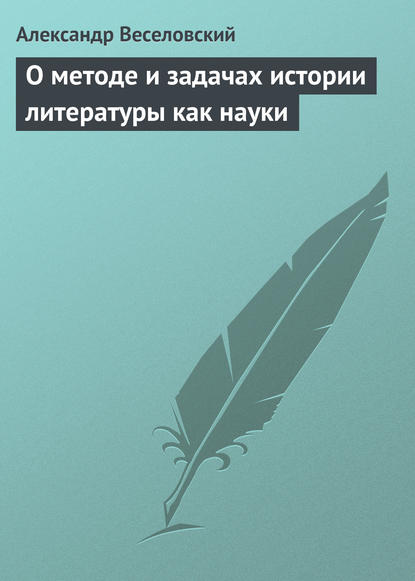 О методе и задачах истории литературы как науки — Александр Веселовский