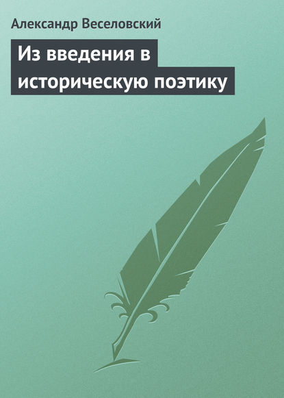 Из введения в историческую поэтику — Александр Веселовский