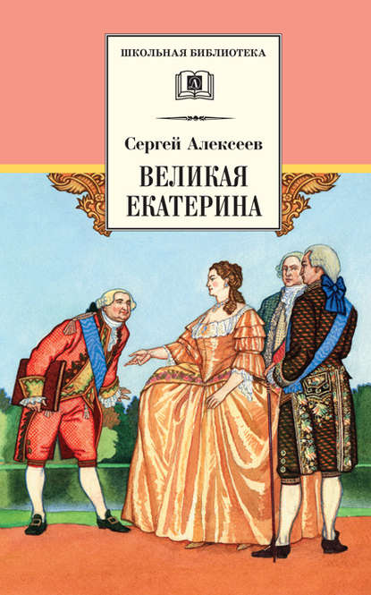 Великая Екатерина. Рассказы о русской императрице Екатерине II - Сергей Алексеев