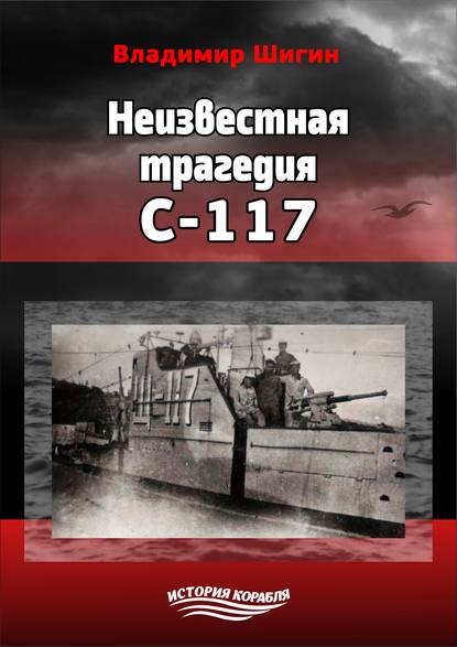 Неизвестная трагедия С-117 - Владимир Шигин