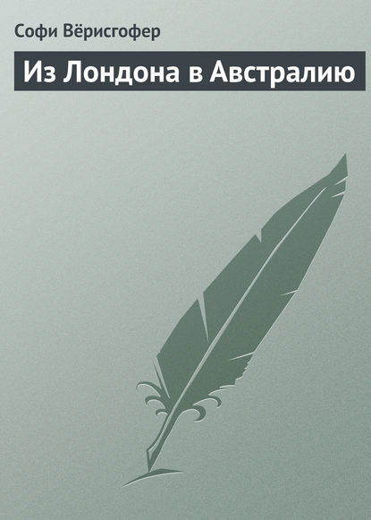 Из Лондона в Австралию - Софи Вёрисгофер