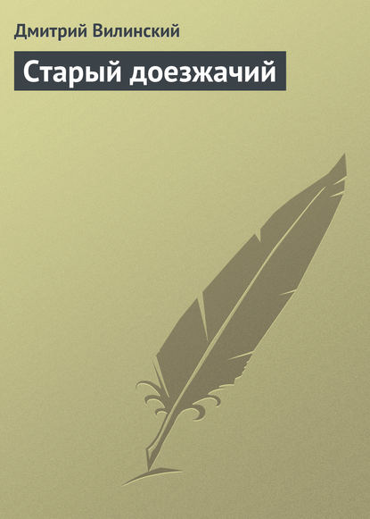 Старый доезжачий — Дмитрий Вилинский