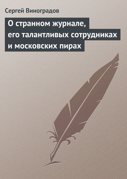 О странном журнале, его талантливых сотрудниках и московских пирах — Сергей Виноградов