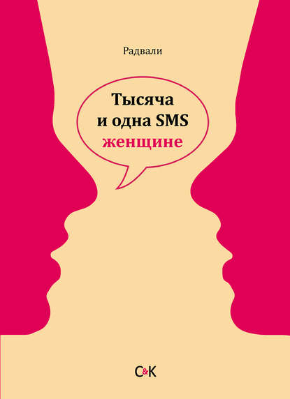 Тысяча и одна SMS женщине - Радвали