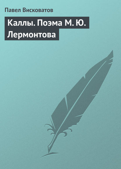 Каллы. Поэма М. Ю. Лермонтова — Павел Висковатов