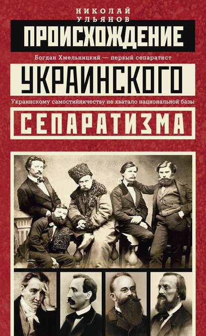 Происхождение украинского сепаратизма — Николай Ульянов