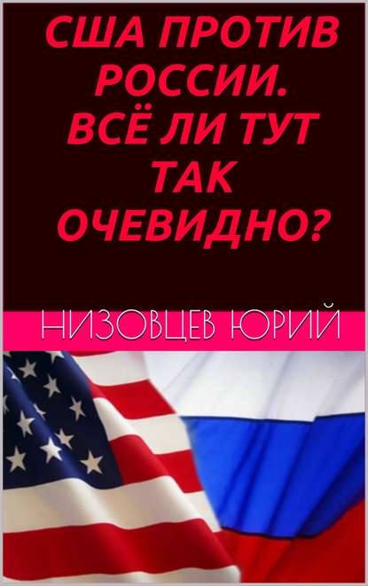 США против России. Всё ли тут так очевидно? — Юрий Михайлович Низовцев